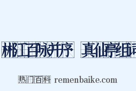 郴江百咏并序·真仙亭组词是什么意思的图片